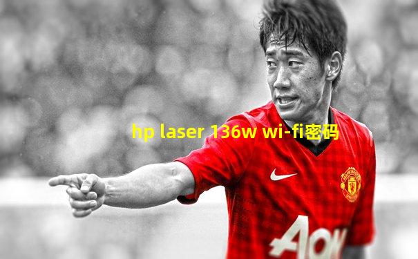 hp laser 136w wi-fi密码